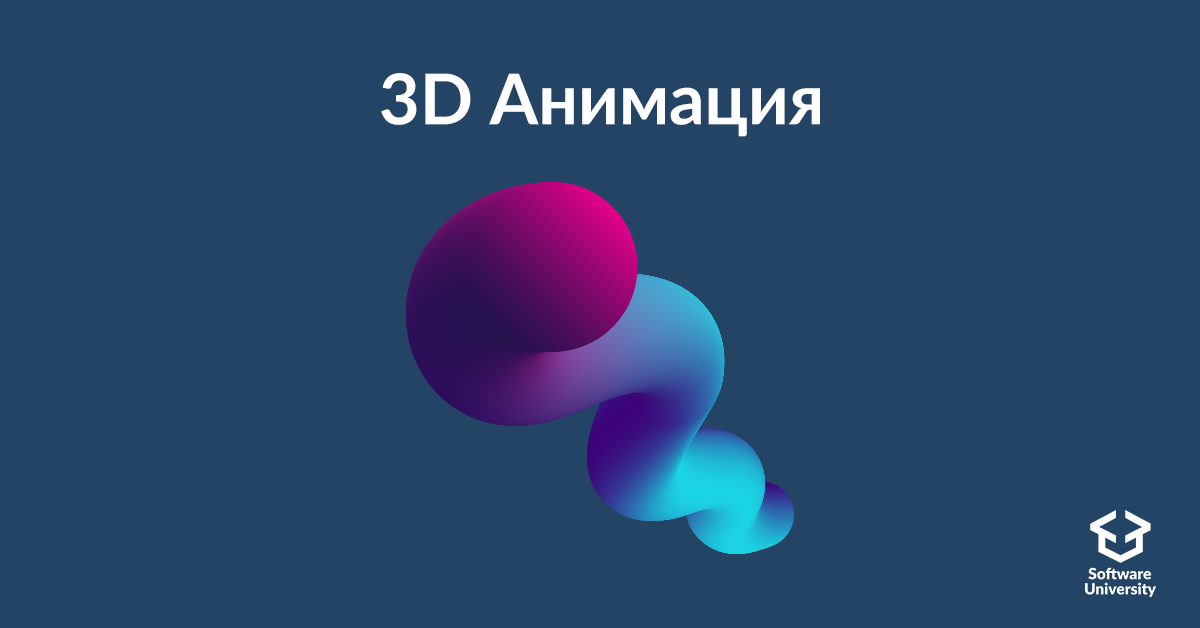 Създавайте нови светове чрез 3D анимация!
